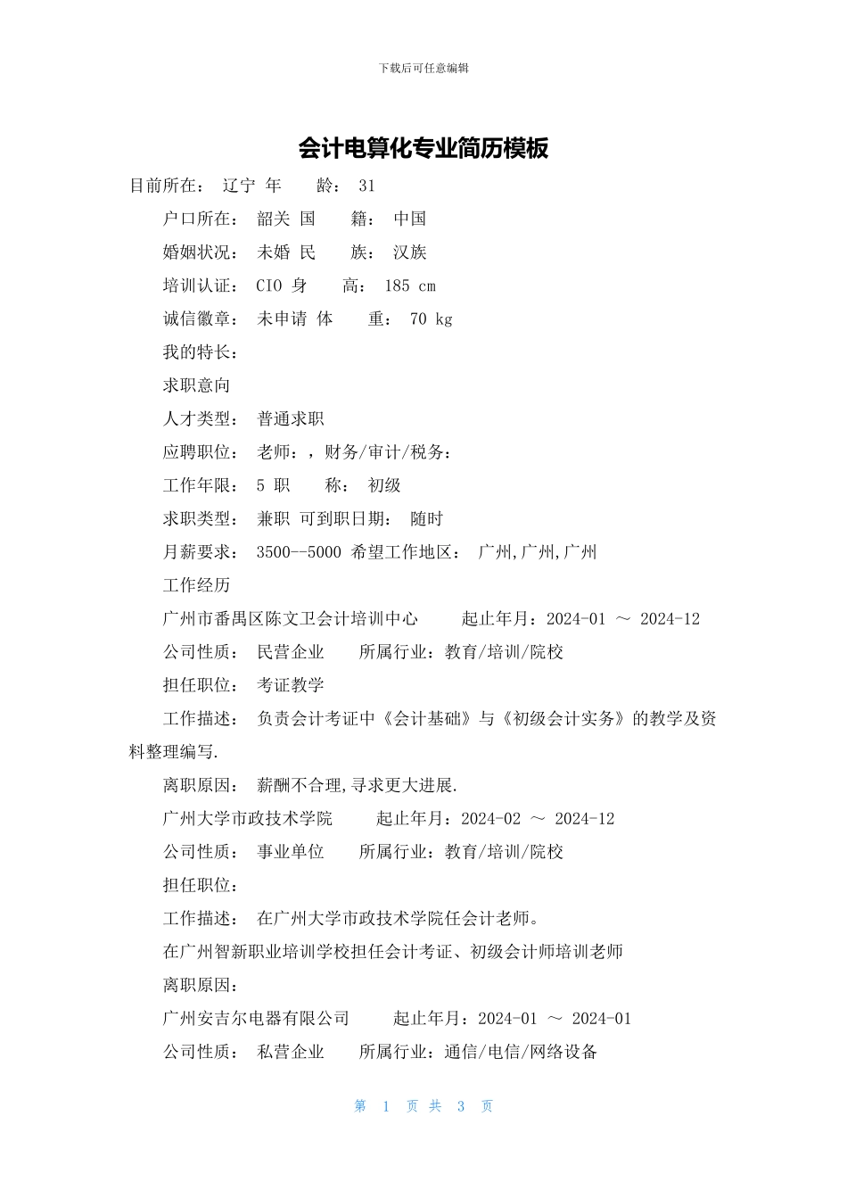 会计电算化专业简历模板_第1页