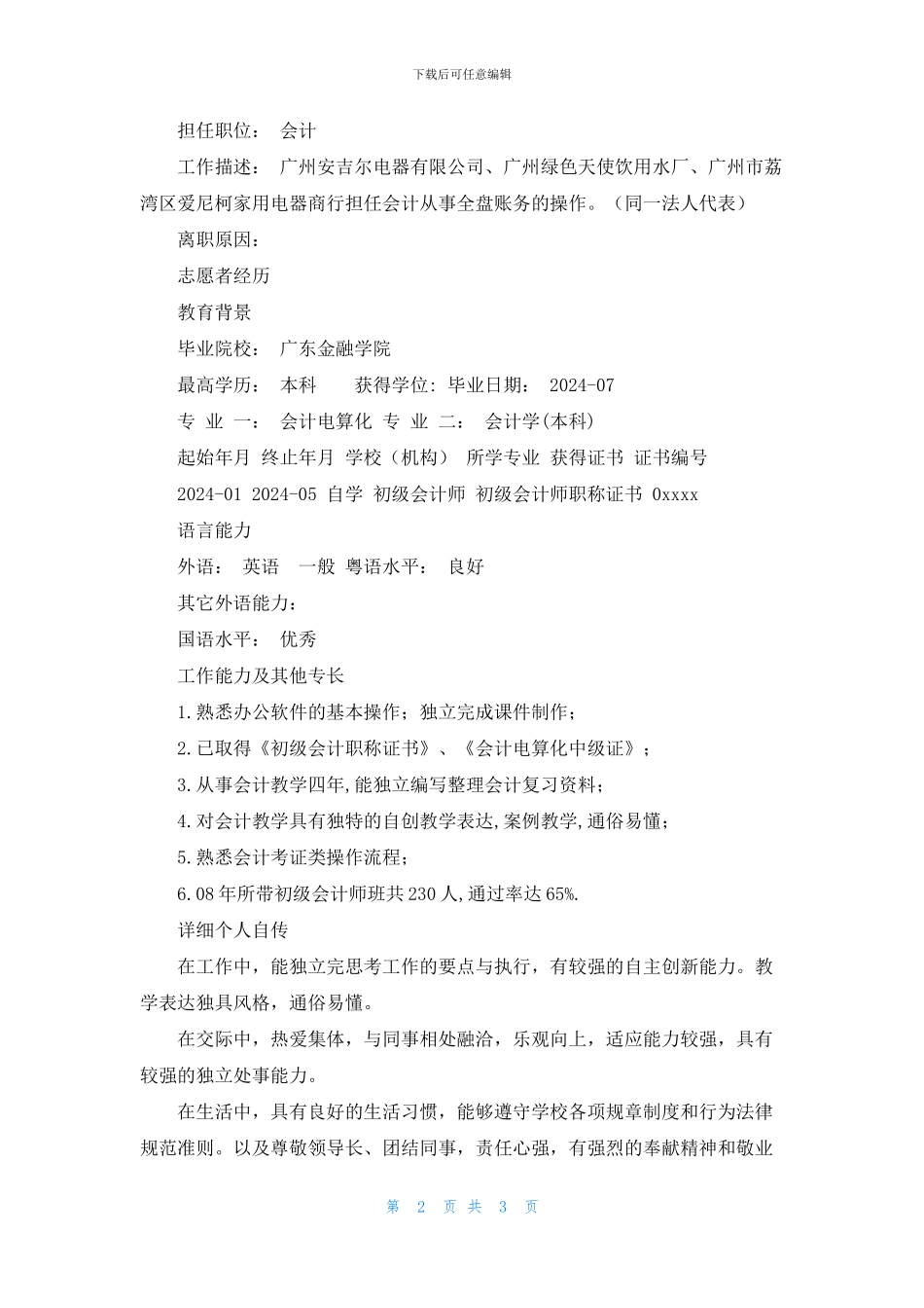 会计电算化专业简历模板_第2页