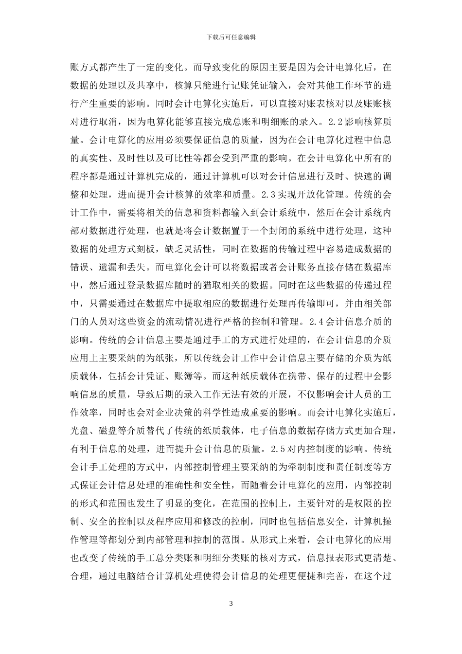 会计电算化对会计理论及实务的影响_第3页