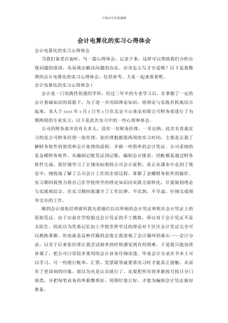 会计电算化的实习心得体会