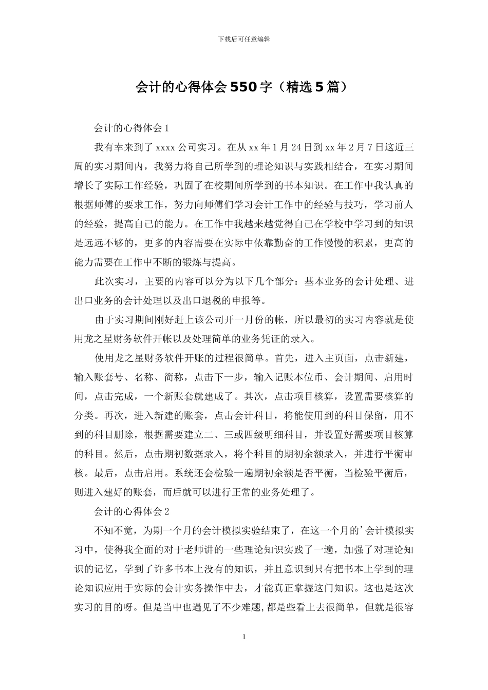 会计的心得体会550字_第1页