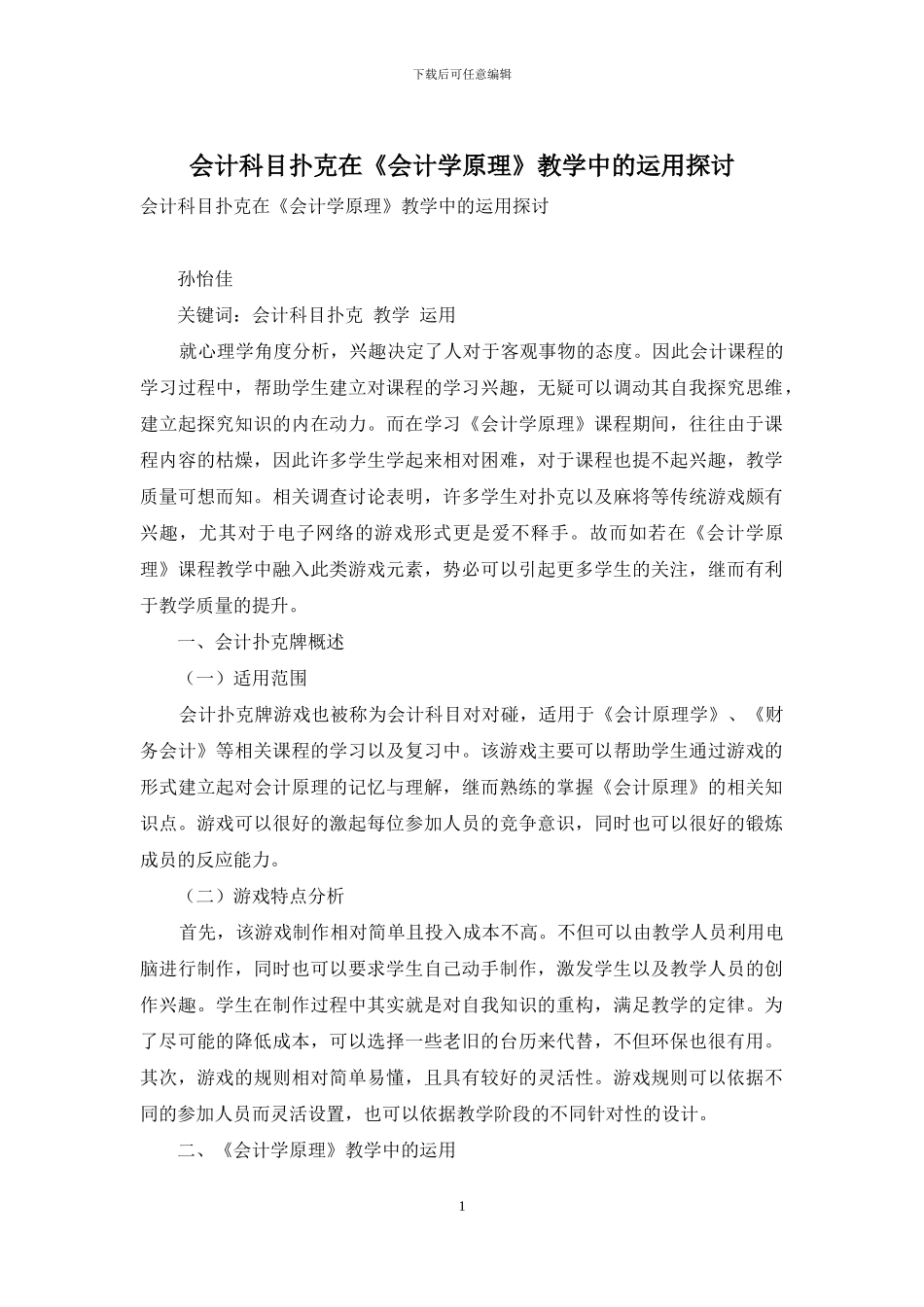 会计科目扑克在《会计学原理》教学中的运用探讨_第1页