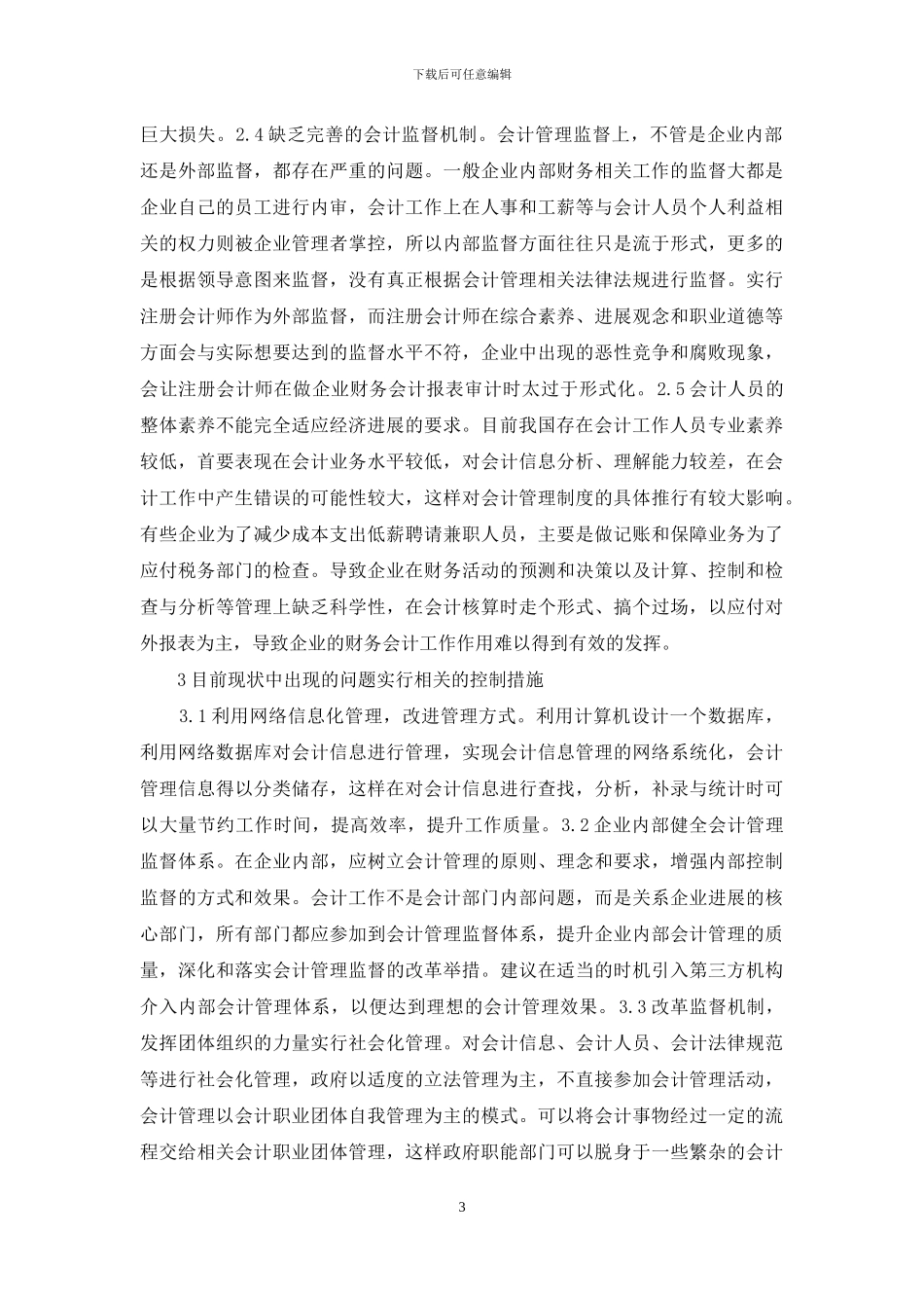 会计管理现状及控制措施_第3页