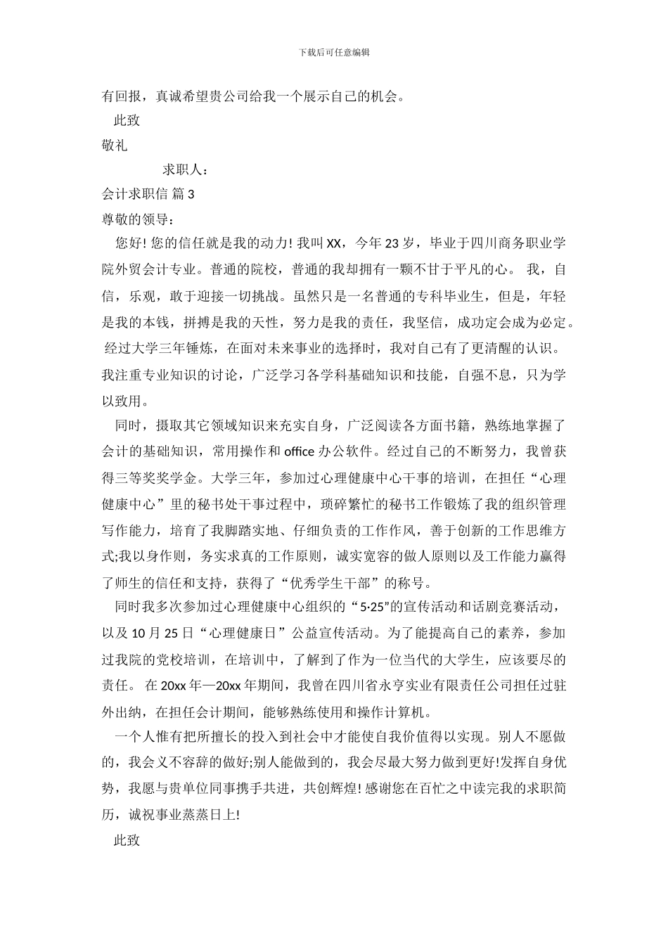 会计求职信范文集锦十篇_第3页