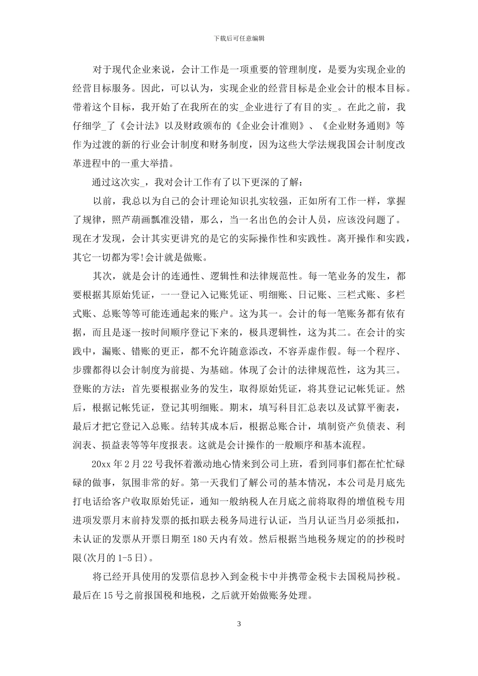 会计系学生顶岗实习报告_第3页