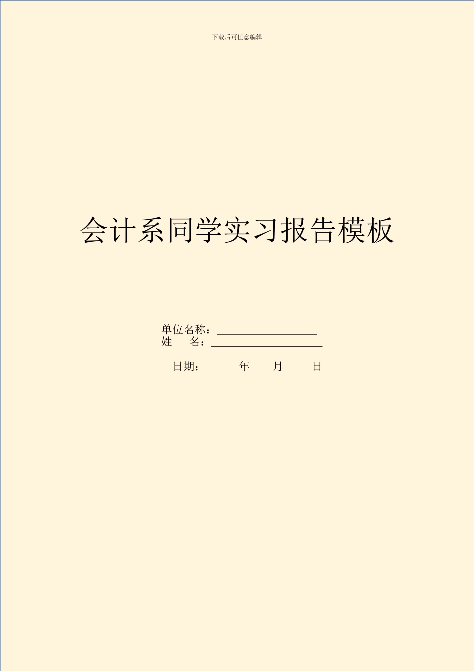 会计系学生实习报告模板_第1页