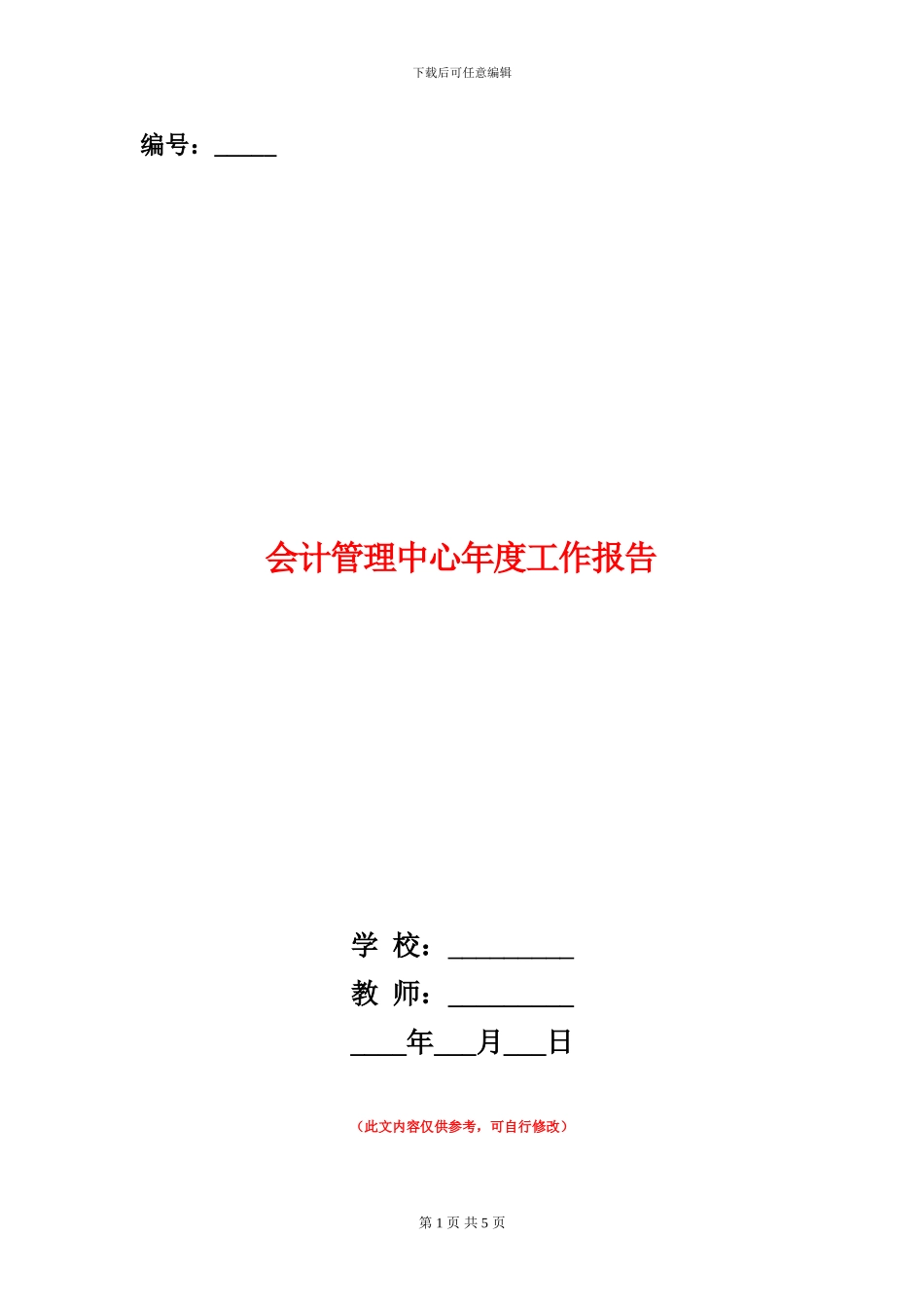 会计管理中心年度工作报告_第1页