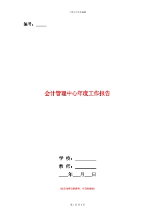 会计管理中心年度工作报告