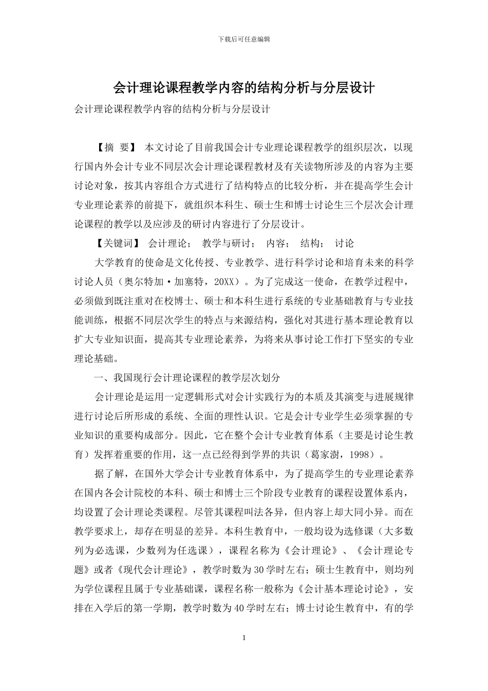 会计理论课程教学内容的结构分析与分层设计_第1页
