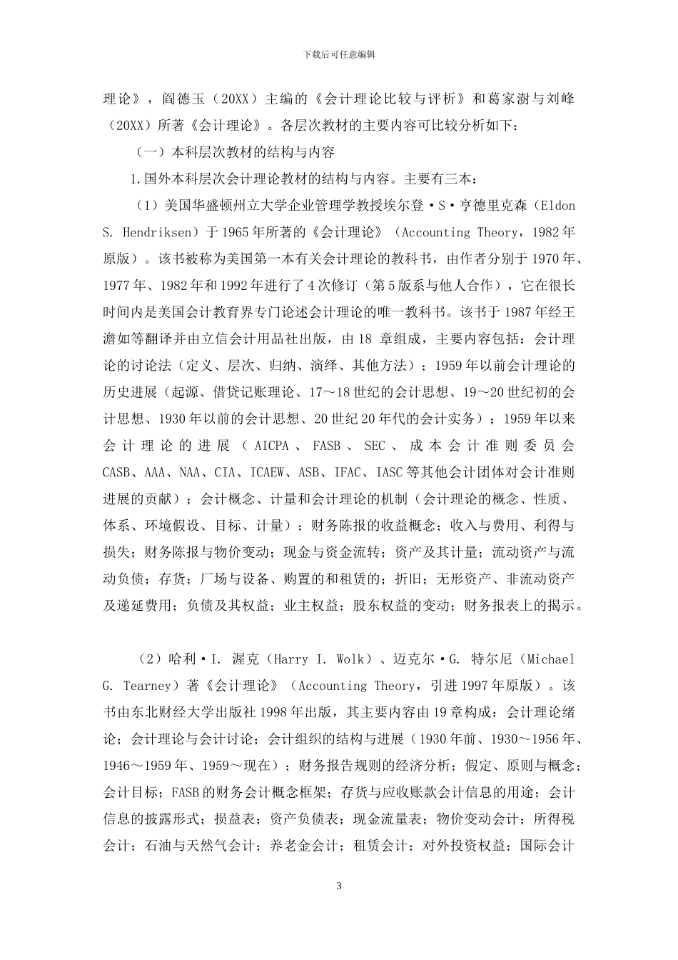 会计理论课程教学内容的结构分析与分层设计_第3页