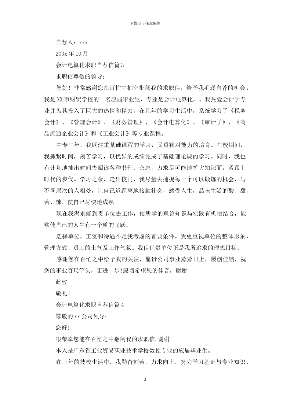 会计电算化求职自荐信集合6篇_第3页