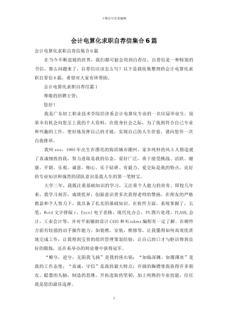 会计电算化求职自荐信集合6篇