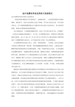 会计电算化毕业生的实习总结范文