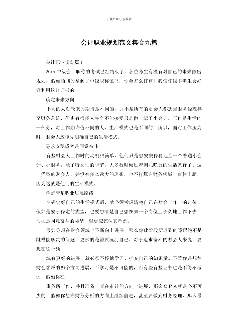 会计职业规划范文集合九篇_第1页