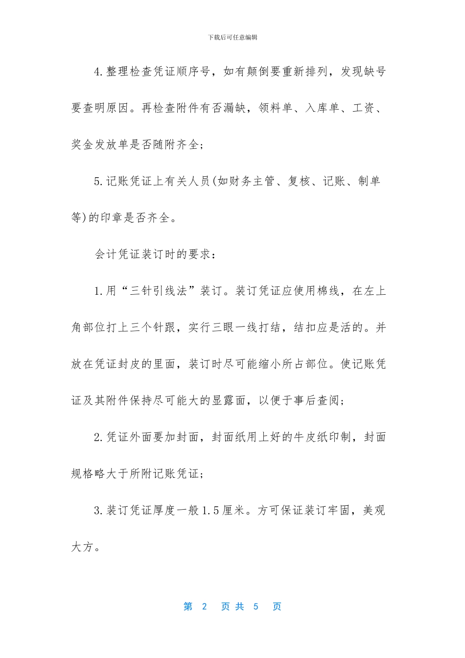 会计记账凭证怎么装订_第2页
