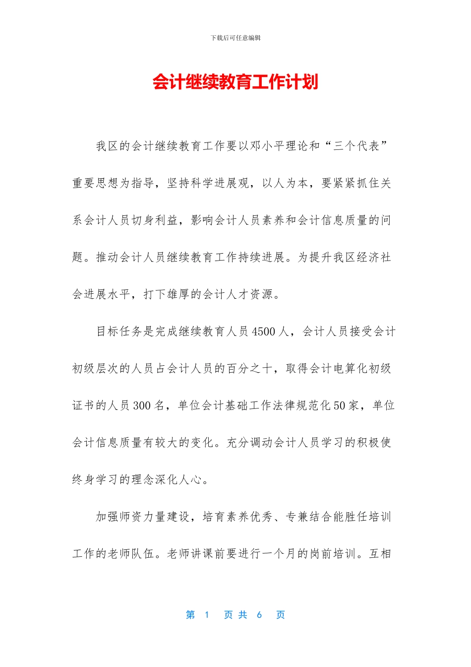 会计继续教育工作计划_第1页
