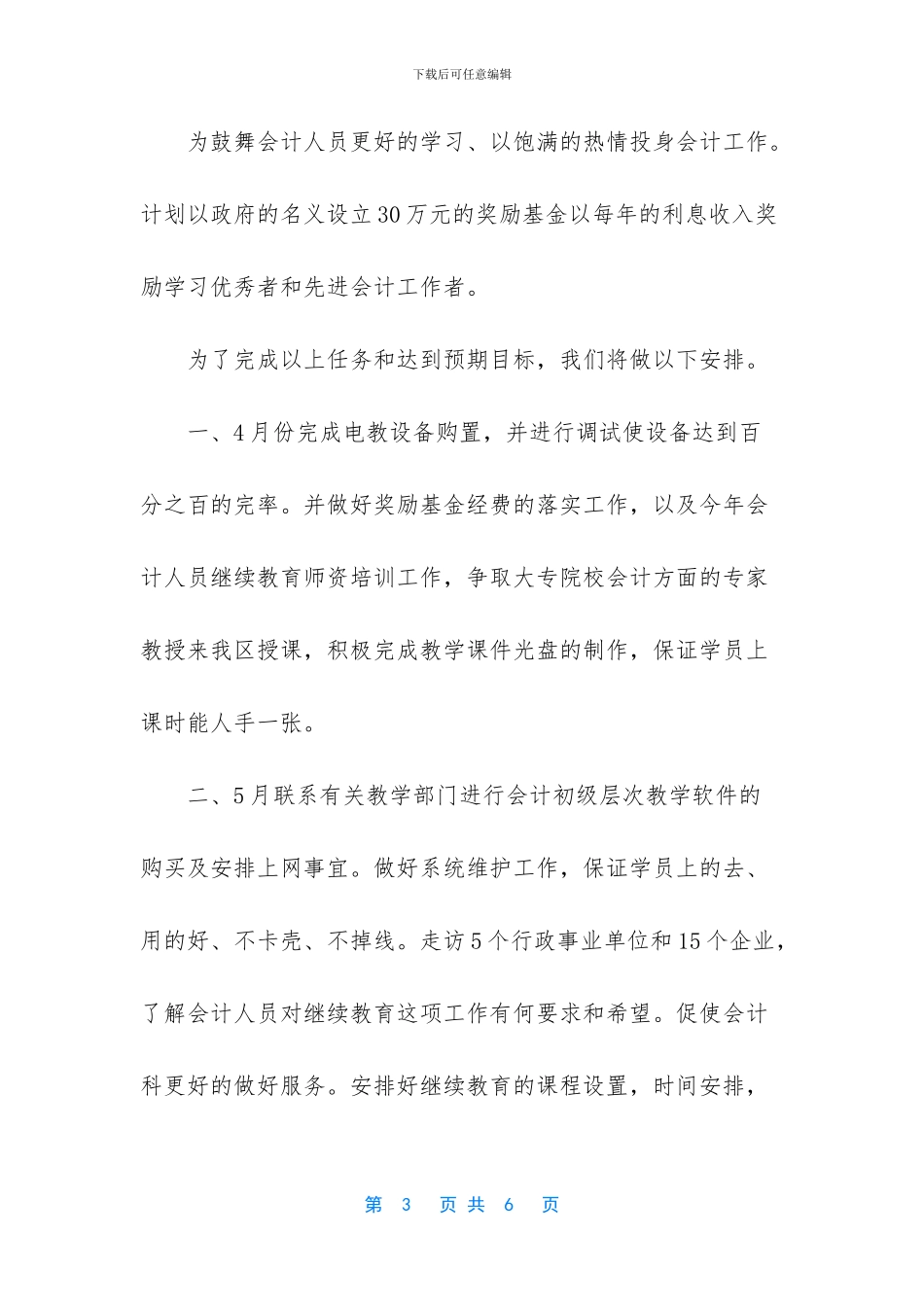 会计继续教育工作计划_第3页
