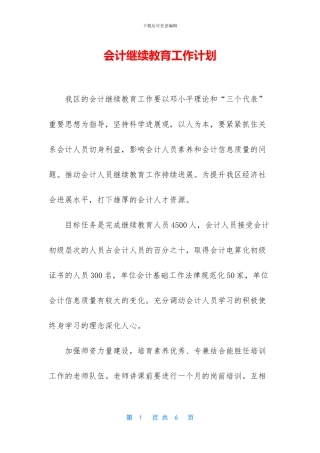 会计继续教育工作计划