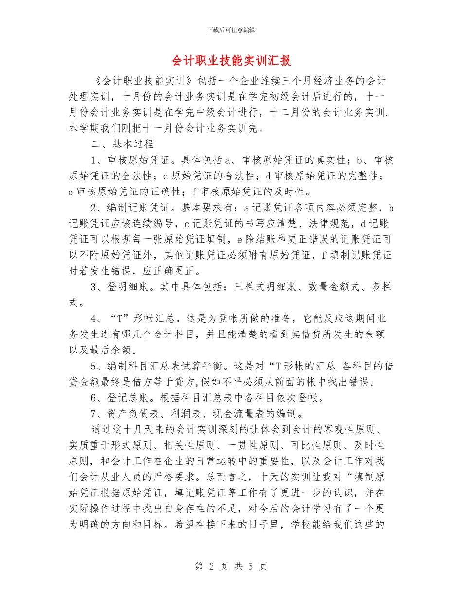 会计职业技能实训汇报_第2页