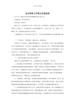 会计财务工作转正自我总结
