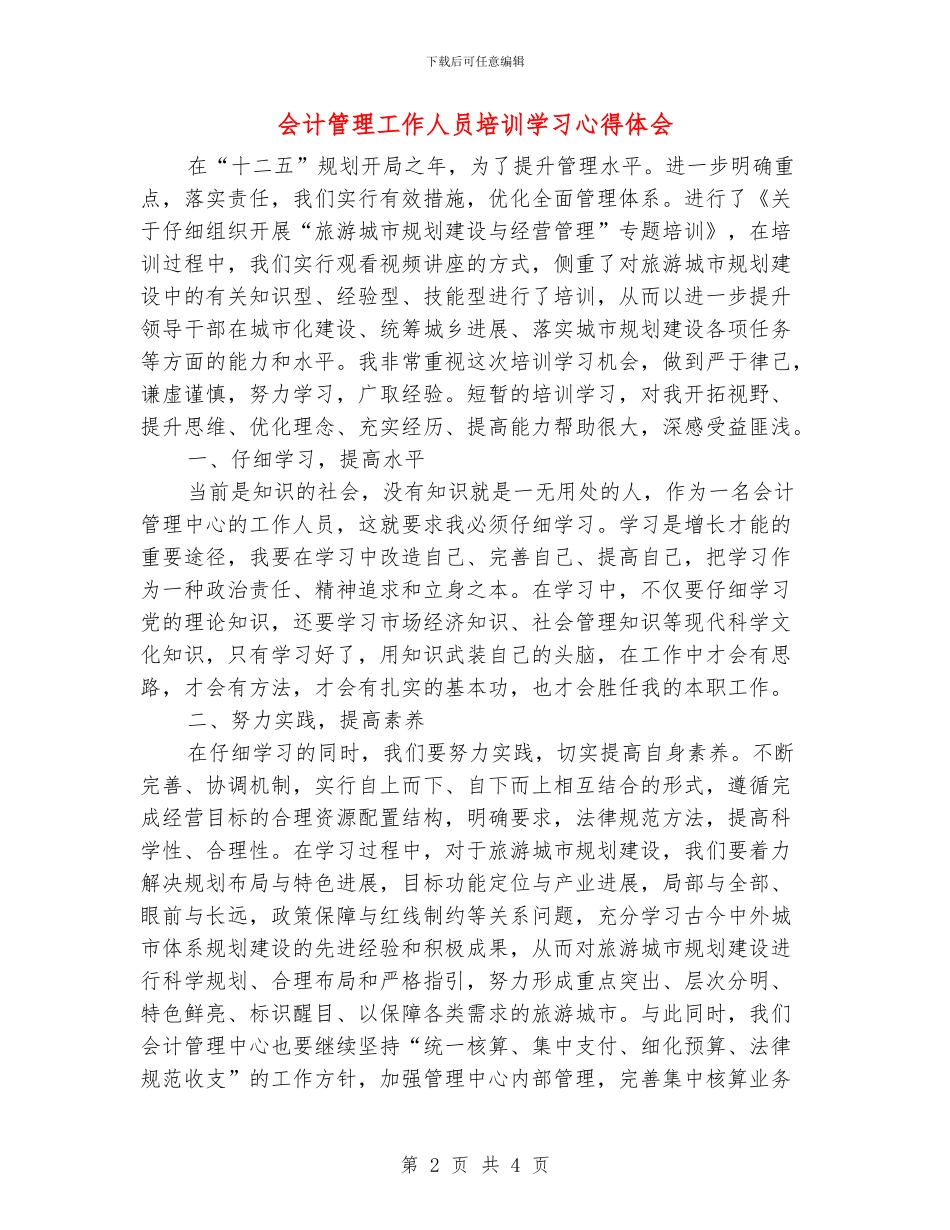 会计管理工作人员培训学习心得体会_第2页