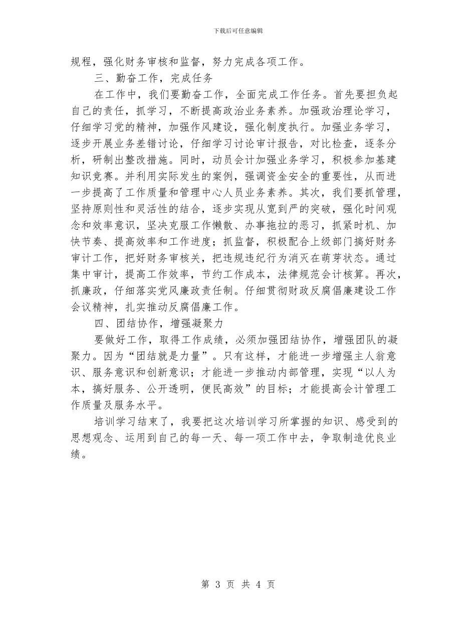 会计管理工作人员培训学习心得体会_第3页