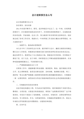 会计述职报告怎么写