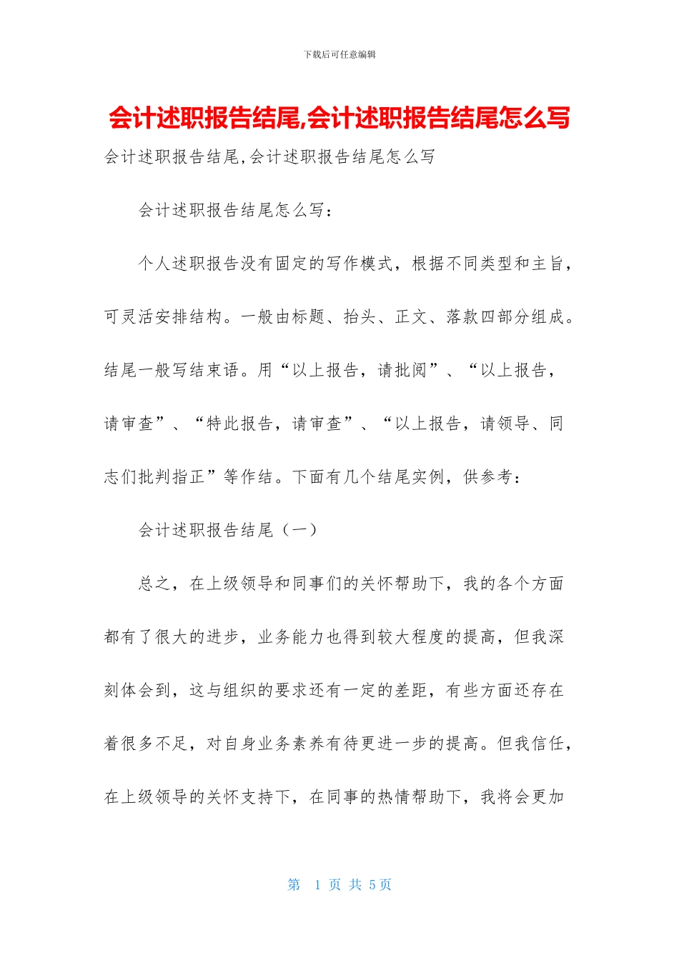 会计述职报告结尾_第1页