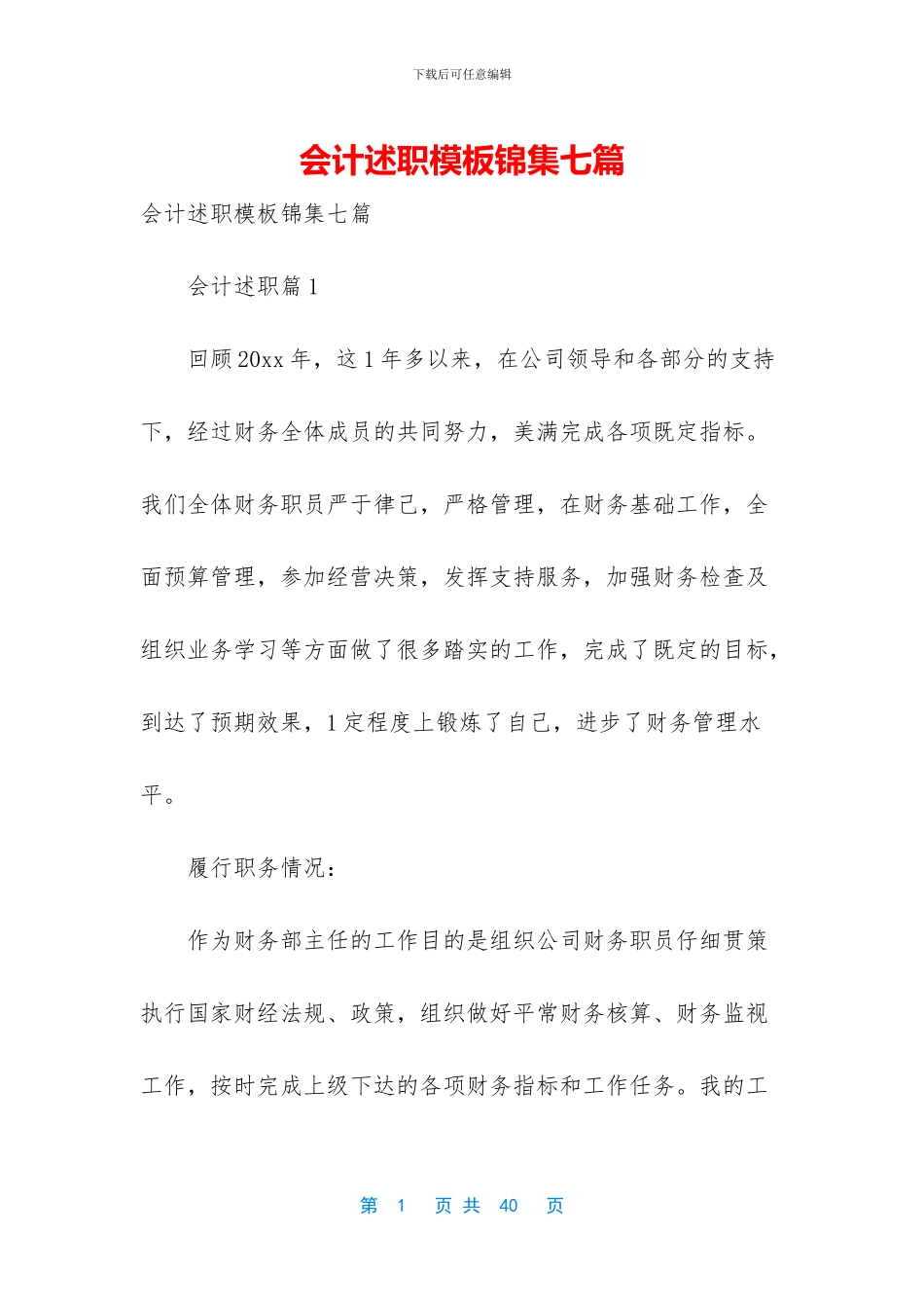 会计述职模板锦集七篇_第1页