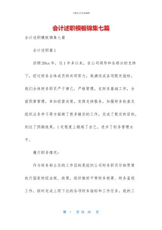 会计述职模板锦集七篇