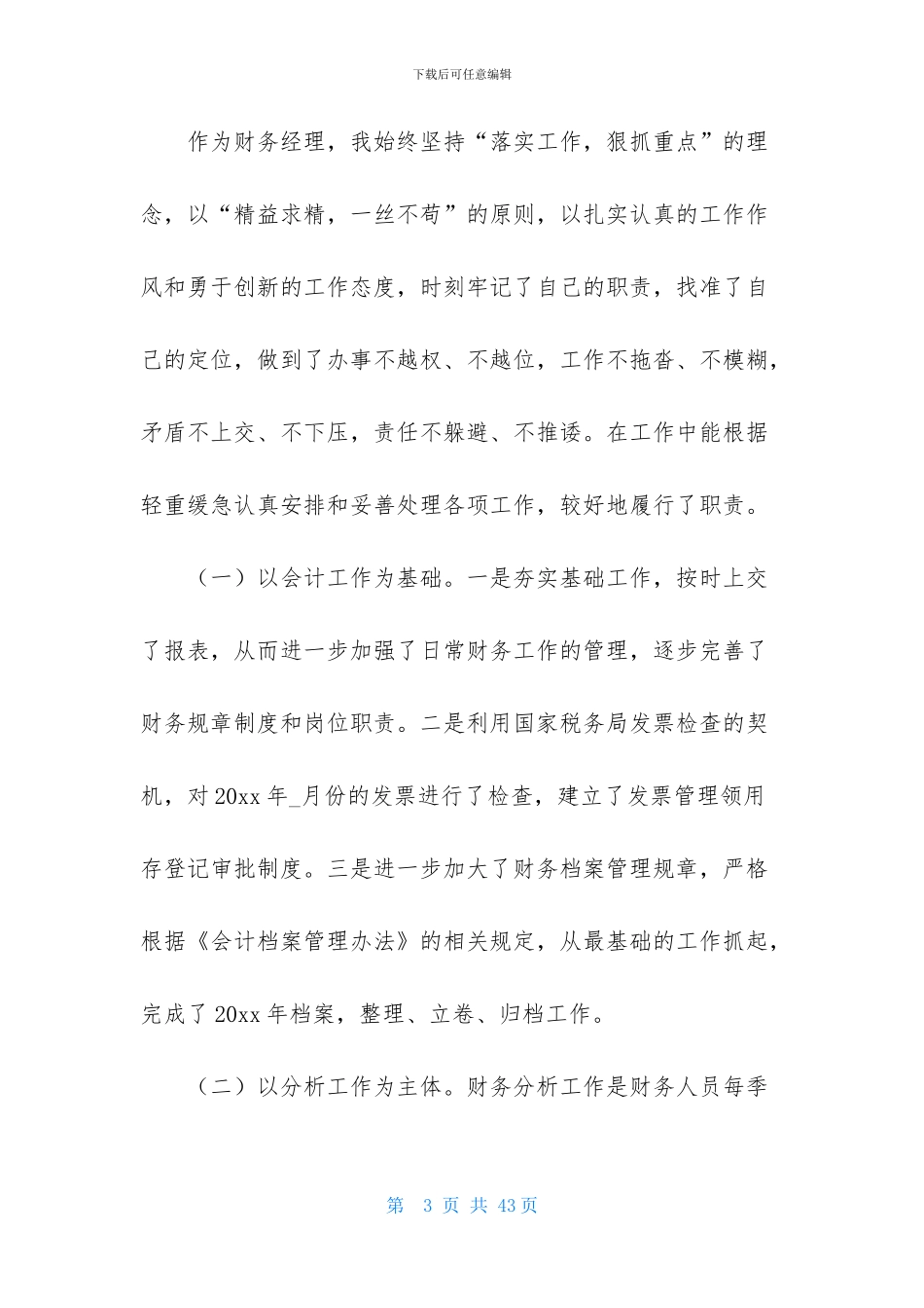 会计述职模板集合十篇_第3页