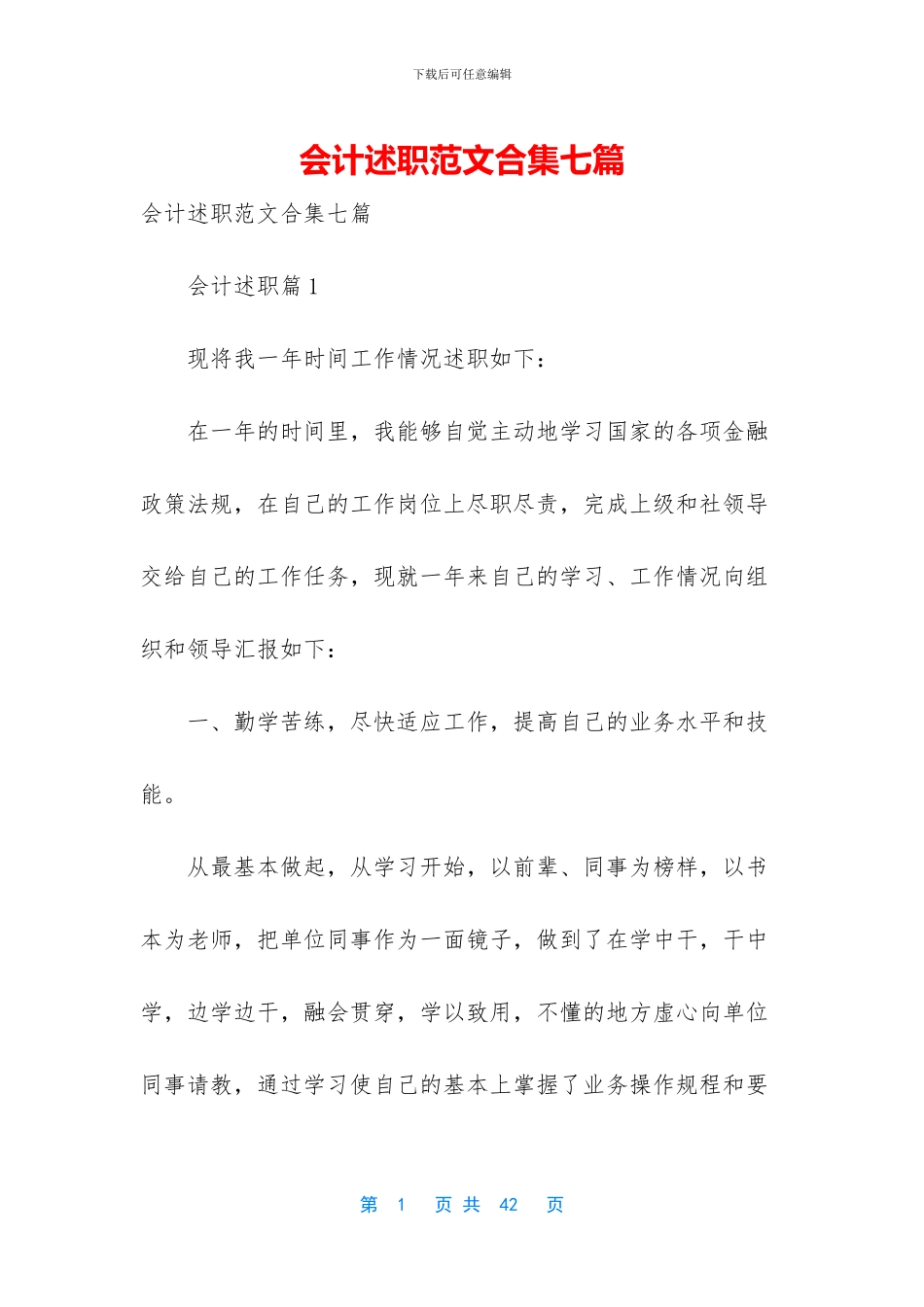 会计述职范文合集七篇_第1页