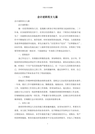 会计述职范文七篇