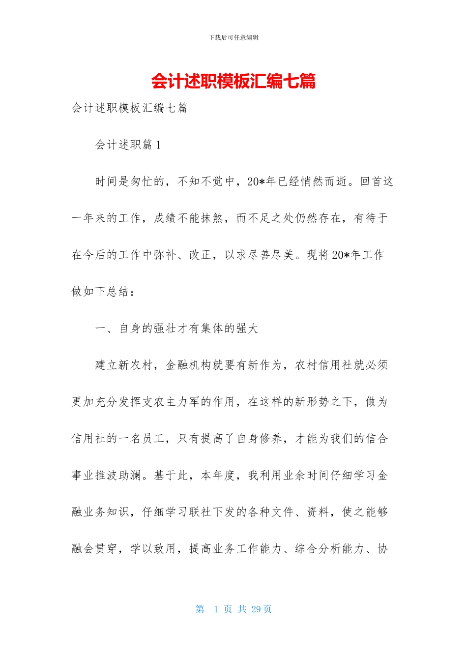 会计述职模板汇编七篇_第1页