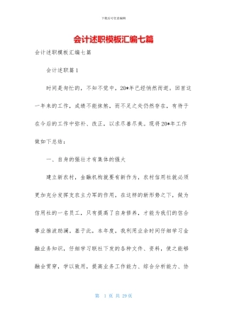 会计述职模板汇编七篇