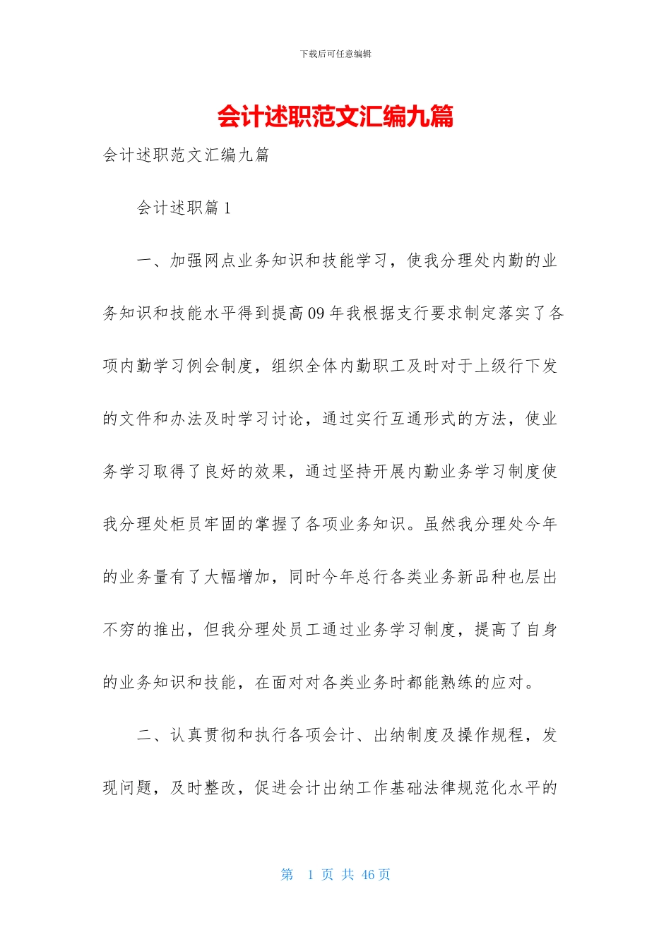 会计述职范文汇编九篇_第1页