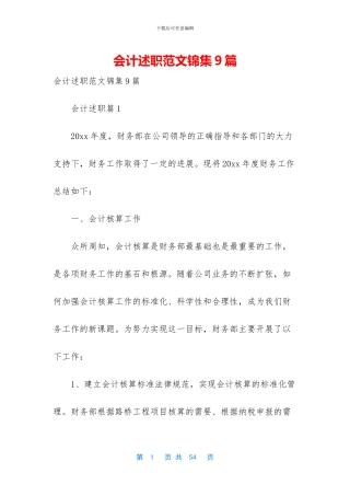会计述职范文锦集9篇