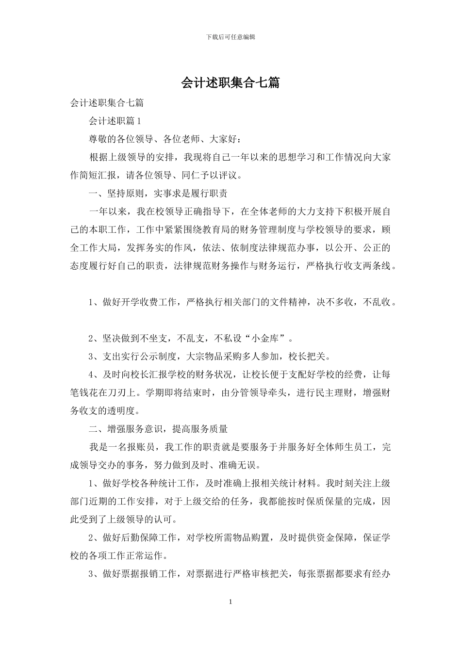 会计述职集合七篇_第1页