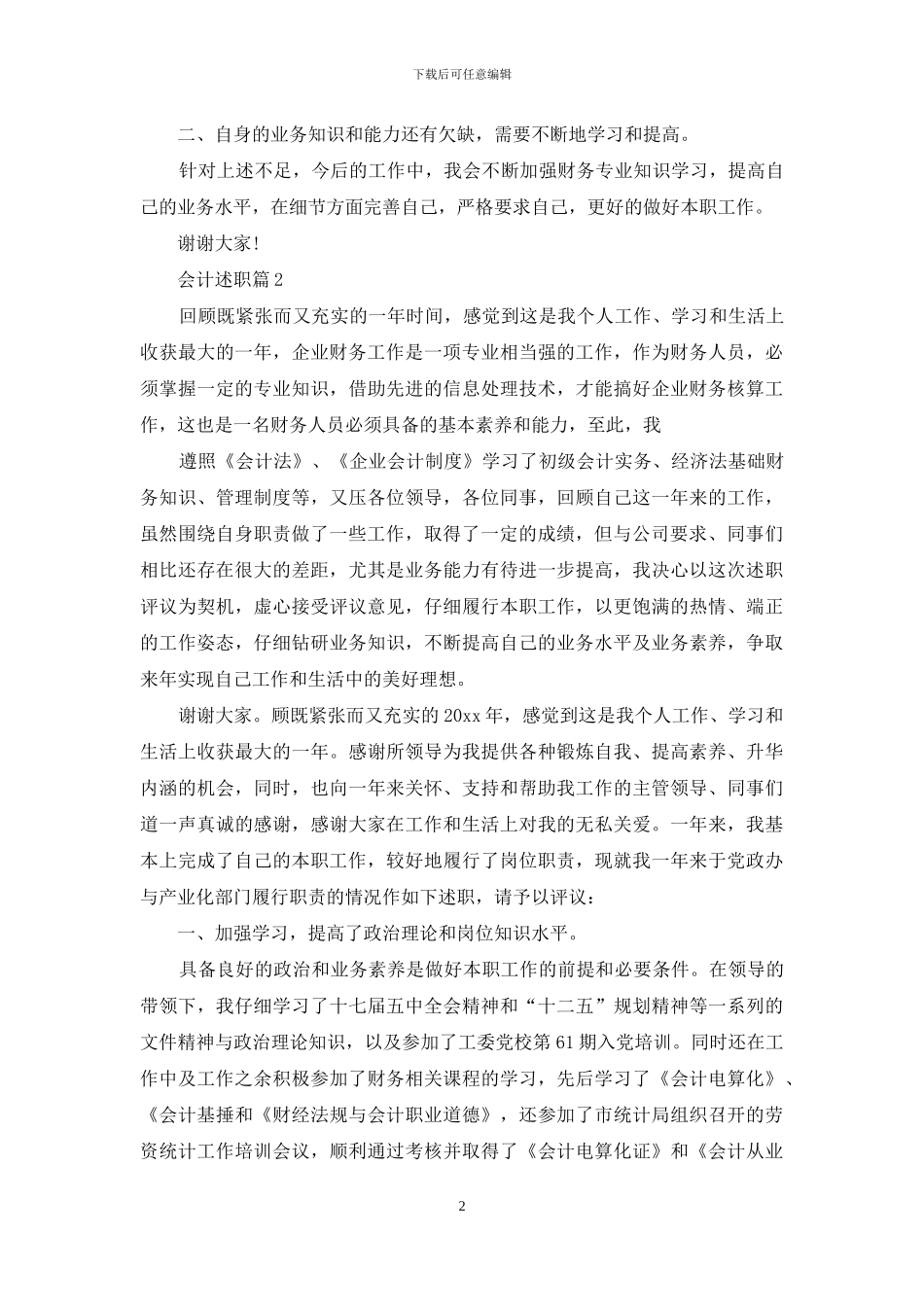 会计述职集锦七篇_第2页