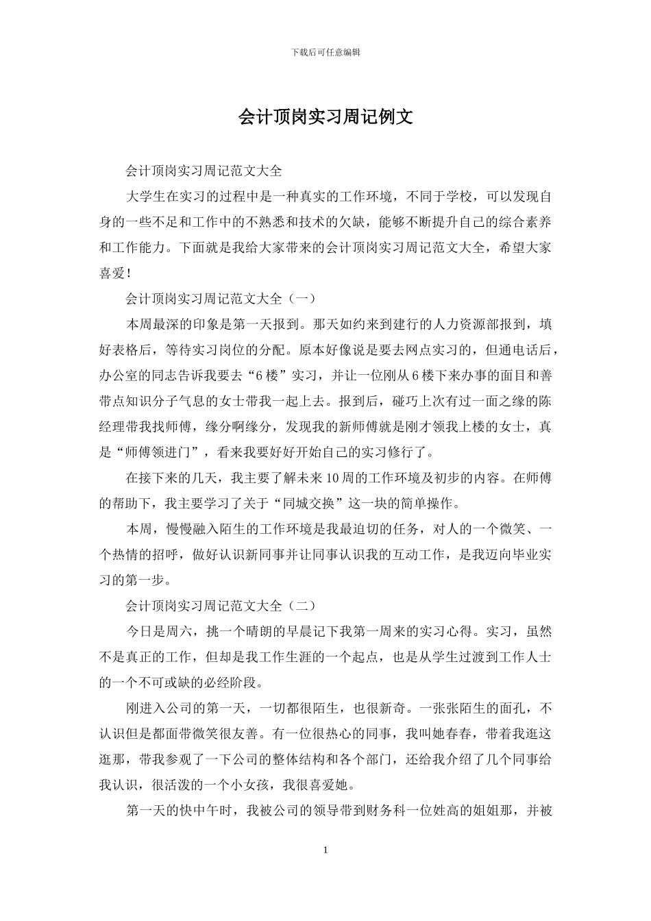 会计顶岗实习周记例文_第1页