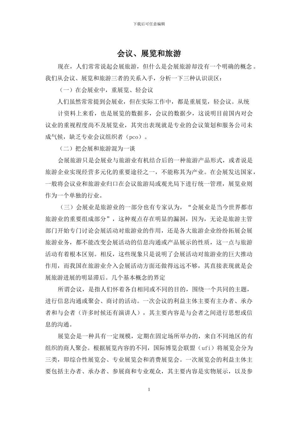 会议、展览和旅游_第1页