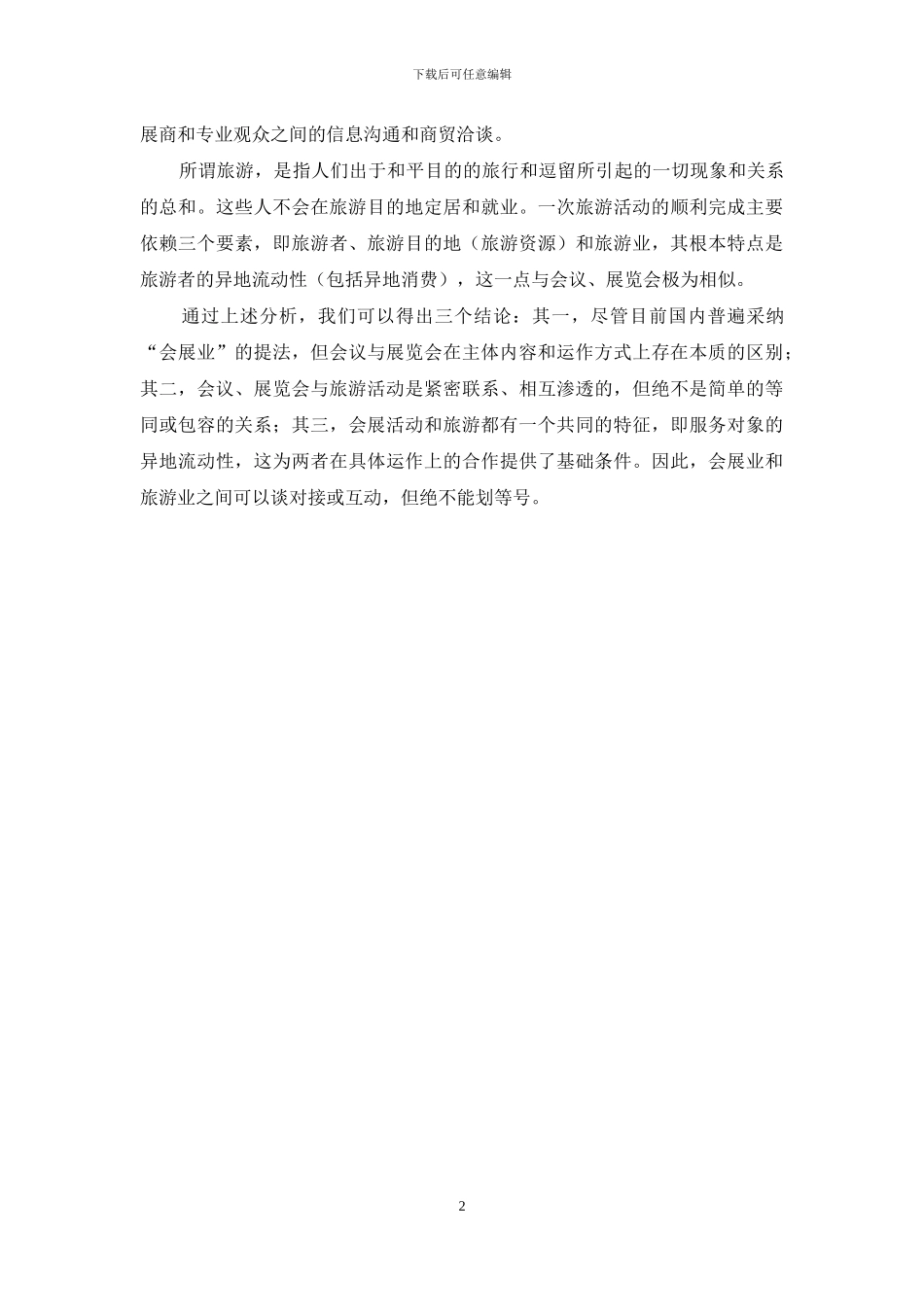 会议、展览和旅游_第2页