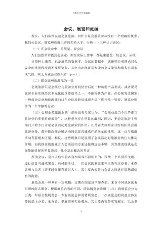 会议、展览和旅游