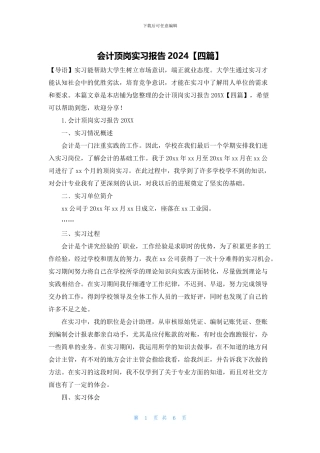 会计顶岗实习报告2024
