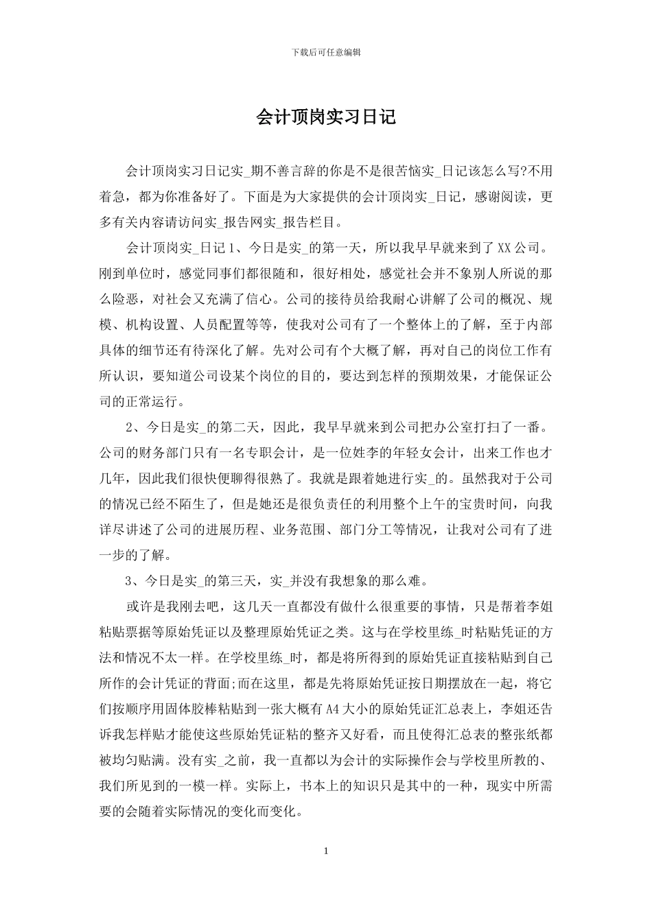 会计顶岗实习日记_第1页