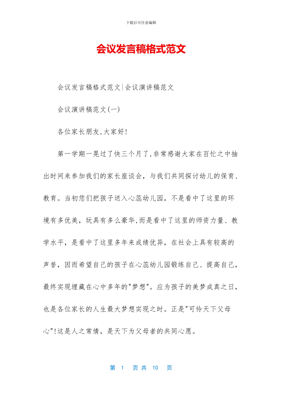 会议发言稿格式范文_第1页