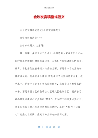 会议发言稿格式范文