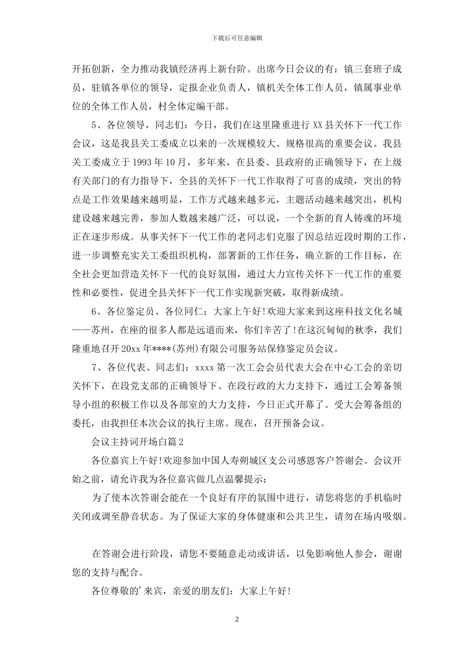 会议主持词开场白集锦四篇_第2页