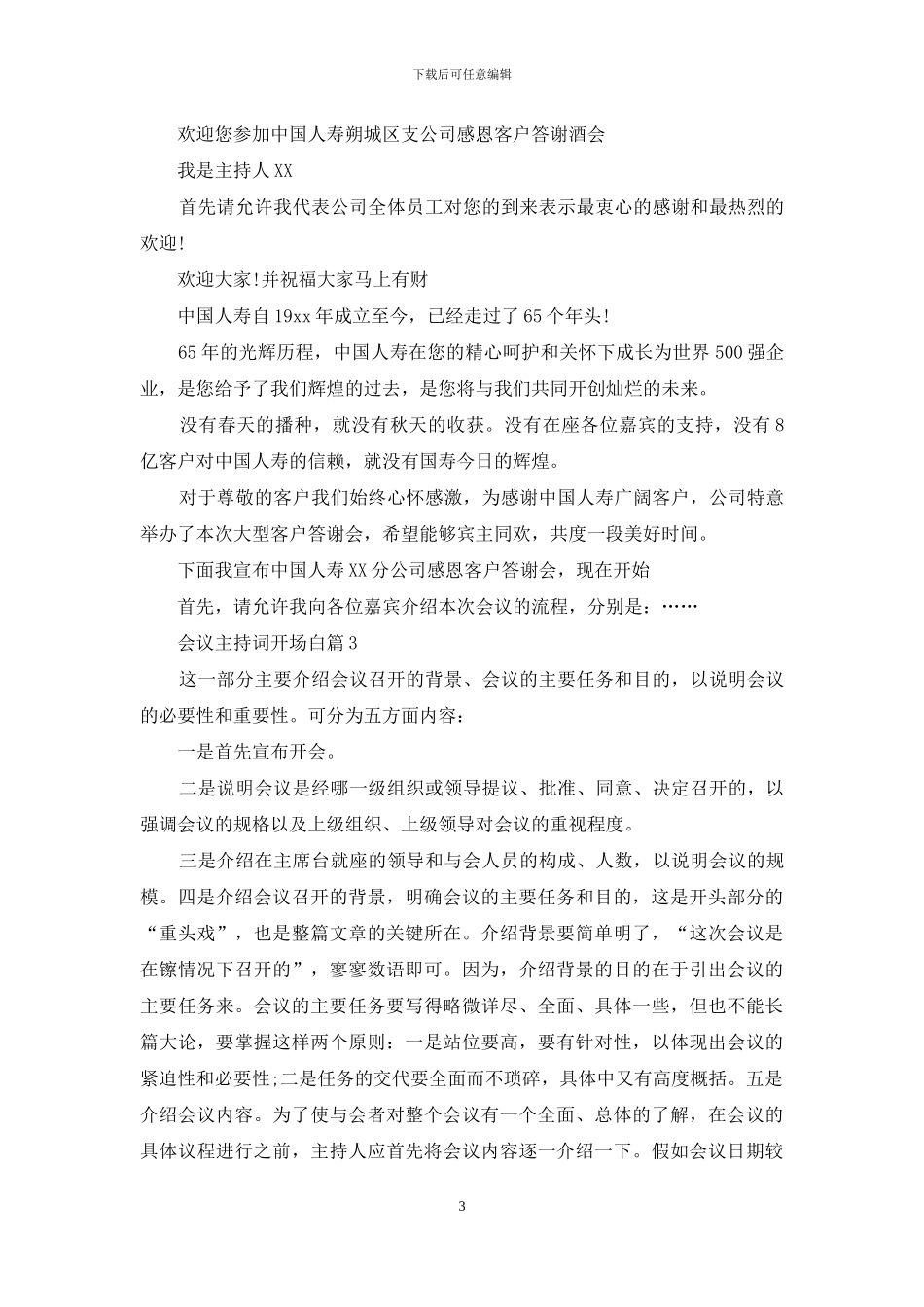会议主持词开场白集锦四篇_第3页