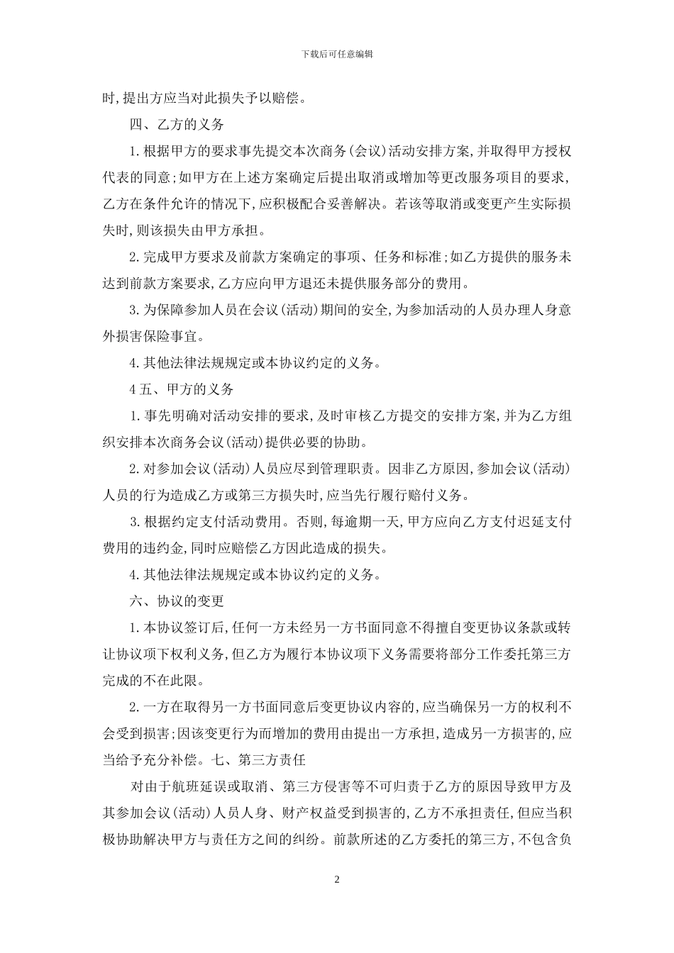 会议会务服务合同协议书协议合同协议书书_第2页